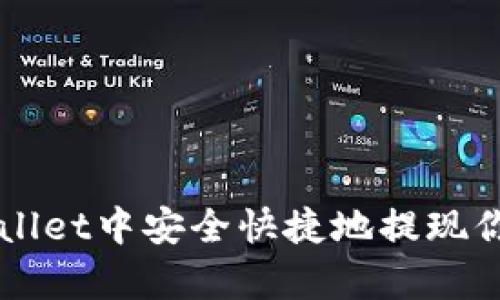 如何在tpWallet中安全快捷地提现你的加密货币