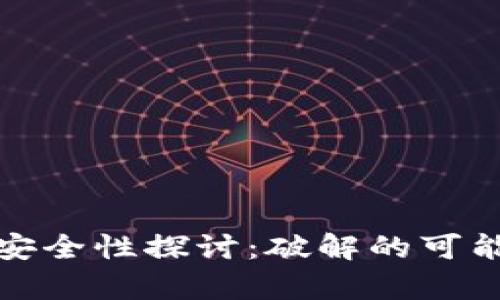 tpWallet私钥安全性探讨：破解的可能性与防护措施