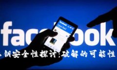 tpWallet私钥安全性探讨：破