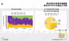 为什么冷钱包是加密货币