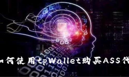 :如何使用tpWallet购买ASS代币