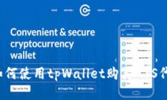:如何使用tpWallet购买ASS代