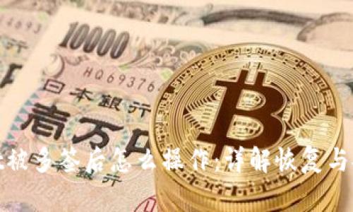 tpWallet被多签后怎么操作：详解恢复与安全措施
