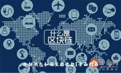 冷链钱包如何直接收款？