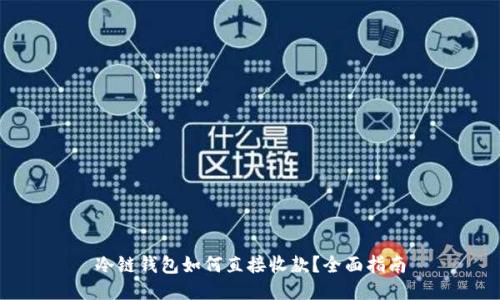 冷链钱包如何直接收款？全面指南