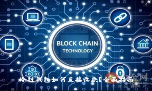 冷链钱包如何直接收款？全面指南