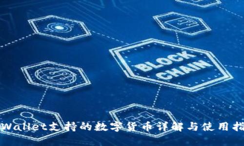 tpWallet支持的数字货币详解与使用指南