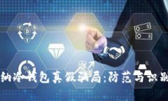 卡罗纳冷钱包真假骗局：