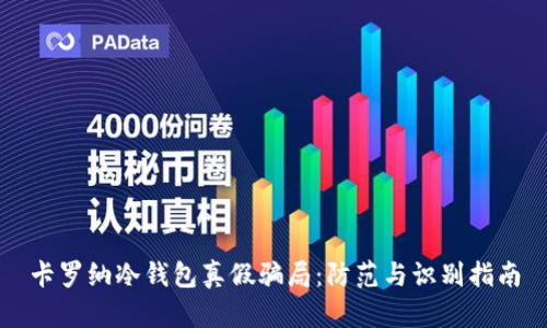 卡罗纳冷钱包真假骗局：防范与识别指南