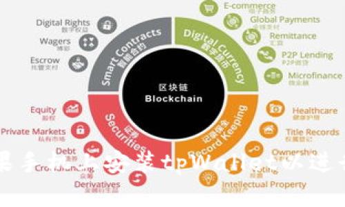 如何在苹果手机上安装tpWallet以进行薄饼交易
