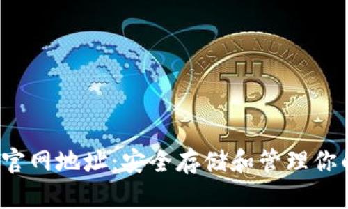  以太坊钱包官网地址：安全存储和管理你的以太坊资产