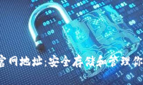  以太坊钱包官网地址：安全存储和管理你的以太坊资产