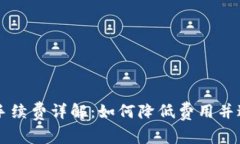 : tpWallet退出手续费详解：