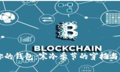 手冷伸进你的钱包：寒冷