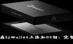 如何在tpWallet上添加OK链