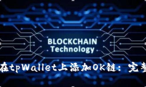 如何在tpWallet上添加OK链: 完整指南
