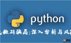 冷钱包搬砖骗局：深入分