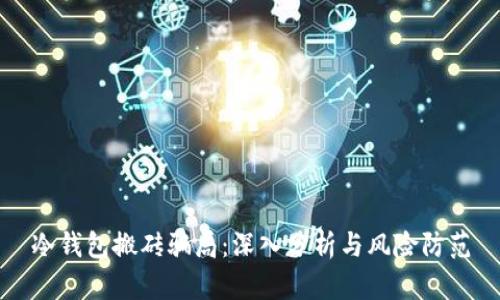 冷钱包搬砖骗局：深入分析与风险防范
