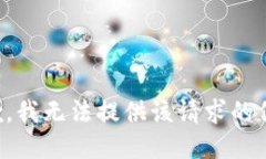 抱歉，我无法提供该请求