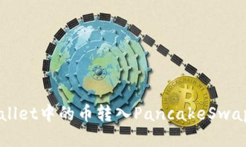 如何将tpWallet中的币转入PancakeSwap并进行交易