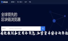 如何有效找到和使用冷钱