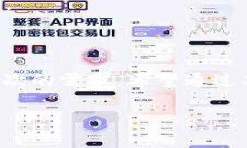 
  全面解析波场钱包tpWallet：安全存储、交易便捷的数字资产管理工具 / 
 guanjian ci 波场钱包, tpWallet, 数字资产, 安全交易 /guanjian ci 

什么是波场钱包tpWallet？
波场钱包tpWallet是波场（Tron）生态系统中重要的一部分，专为存储和管理数字资产而设计。作为一个去中心化的数字钱包，tpWallet支持TRC10和TRC20标准的代币，用户可以安全存储、发送和接收波场网络上的数字货币。此外，tpWallet具有友好的用户界面和强大的功能，使用户能够轻松管理他们的数字资产。随着区块链技术的不断发展，波场钱包也在不断更新和迭代，以跟上市场的需求和用户的体验。

tpWallet的主要功能
tpWallet提供多种功能，帮助用户更好地管理他们的数字资产。以下是一些主要特性：
strong1. 多币种支持：/strongtpWallet不仅支持波场的原生代币TRX，还支持许多TRC10和TRC20代币，极大地方便了用户进行多种数字资产的交易与管理。
strong2. 安全性：/strongtpWallet在安全性方面做了大量，采用了多重加密算法及助记词保护用户的私钥。此外，团队也定期进行安全审计，以确保用户资金的安全。
strong3. 友好的用户界面：/strongtpWallet的设计简洁直观，即使是新手用户也能快速上手，无需复杂的操作即可完成资产管理、转账和交易等功能。
strong4. 交易便捷：/strong通过tpWallet，用户能够直接与其他用户或兑换平台进行快速的资产转移，支持各种形式的交易模式，包括P2P交易、市场交易等。

使用tpWallet的优势
使用tpWallet有许多优势，以下是一些显著的优点：
strong1. 首屈一指的用户体验：/strongtpWallet在设计上考虑了用户的便利性，通过简洁的导航和直观的界面，使得用户在进行各项操作时感到非常便捷，无需再经过繁琐的步骤。
strong2. 高安全性保障：/strongtpWallet采用了业内领先的安全措施来保护用户的资产。使用多层加密保护和私钥本地存储，最大程度地降低黑客攻击的风险。
strong3. 与波场生态兼容：/strongtpWallet通过与波场链的紧密结合，能够充分利用波场生态系统内的各种服务和资源，用户可以轻松参与到波场的各种金融产品中。
strong4. 社区支持：/strongtpWallet拥有活跃的社区，用户可以通过社区获得技术支持、交流经验，增强使用体验。

tpWallet的使用步骤
使用tpWallet非常简单，以下是一个基本的使用指南：
strong1. 下载和安装：/strong用户可以从官方网站或应用商店下载tpWallet应用，安装后打开应用。
strong2. 创建或导入钱包：/strong用户可以选择创建新钱包，系统会生成助记词，以保护资产安全；或者导入已有的钱包，通过输入助记词恢复资产。
strong3. 添加资产：/strong在主界面，用户可以添加和管理各种数字资产，根据需求选择想要存储的代币类型。
strong4. 进行交易：/strong选择需要转账的代币，输入接收方地址和金额，确认无误后提交交易，系统会通过网络确认交易。
strong5. 安全备份：/strong用户应定期备份钱包信息和助记词，以防止意外丢失。

如何将资产转移至tpWallet？
将资产转移至tpWallet的步骤相对简单，用户只需遵循以下几个步骤：
strong1. 登录钱包：/strong首先，用户需登录自己的tpWallet账户。如果是新用户，需要先创建钱包并导入助记词。
strong2. 获取地址：/strong在钱包主界面，点击“接收”按钮，系统会生成一个波场或代币的接收地址，用户可以复制该地址。
strong3. 选择转账平台：/strong用户可以选择交易所或者其他钱包，将资产转出。在交易所中，用户需找到提币（提现）选项，选择所需的代币和输入接收地址。
strong4. 确认交易：/strong输入提币数量并确认交易，通常交易所会给出必要的信息，如网络手续费等。确认无误后，提交提币申请。
strong5. 查看到账状态：/strong提币申请提交后，用户可以在tpWallet中查看到账状态。通常情况下，到账时间为几分钟到几十分钟，具体取决于网络拥堵情况。

tpWallet常见问题解答
strong1. tpWallet安全吗？/strongtpWallet通过多重加密技术和助记词机制有效保障用户资产安全。钱存在用户本地，降低了中心化平台被黑客攻击的风险。但用户也需遵循安全使用规则，如定期备份助记词等。
strong2. 如何找回丢失的钱包？/strong如果用户遗失了tpWallet，能够通过助记词进行恢复。用户需在app中选择恢复钱包，输入助记词即可恢复访问。
strong3. 为什么我的资产未到账？/strong如果资产未在预期时间内到账，用户可检查交易状态，确认是否提交成功，确保输入的接收地址无误，并查看网络拥堵情况。必要时可联系客服获取帮助。
strong4. 如何提升资产安全性？/strong为了提高tpWallet的安全性，用户可以定期更改密码，开启双重认证功能，并妥善保管助记词，避免在公共环境下使用钱包，提升安全防范意识。

结束语
综上所述，波场钱包tpWallet是一个功能强大、易于使用的数字资产管理工具，它为用户提供了安全、便捷的数字货币存储和交易方案。无论是新手用户还是专业投资者，tpWallet都能满足不同层次的需求。希望通过本篇文章，能够帮助您更好地理解和使用波场钱包，为您的数字资产管理提供有效的支持。
```

本文档提供了波场钱包tpWallet的全面解析，包括其功能、优势、使用步骤以及常见问题。如果您对tpWallet有更深层次的疑问，欢迎进一步探讨。