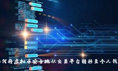 如何将虚拟币安全地从交