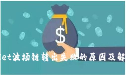 tpWallet波场链转出失败的原因及解决方案