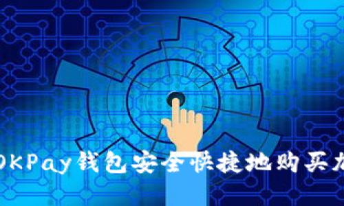 优质  
如何用OKPay钱包安全快捷地购买加密货币