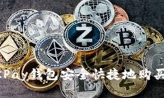 优质  如何用OKPay钱包安全