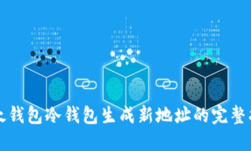 比太钱包冷钱包生成新地址的完整指南