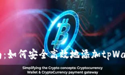完整版指南：如何安全高效地添加tpWallet银行卡