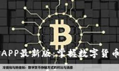 中本聪挖矿APP最新版：掌握数字货币挖矿的未来
