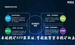 中本聪挖矿APP最新版：掌