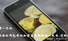 思考一个的如何将冷钱包
