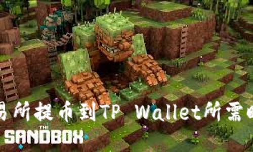 火币交易所提币到TP Wallet所需时间详解
