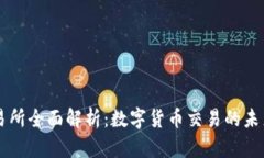 OK交易所全面解析：数字货