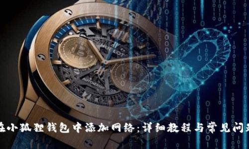 如何在小狐狸钱包中添加网络：详细教程与常见问题解答