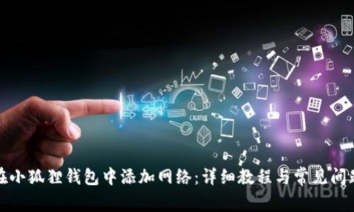 如何在小狐狸钱包中添加网络：详细教程与常见问题解答