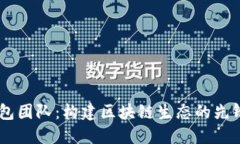 IM钱包团队：构建区块链生