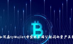 如何在tpWallet中实现不同公