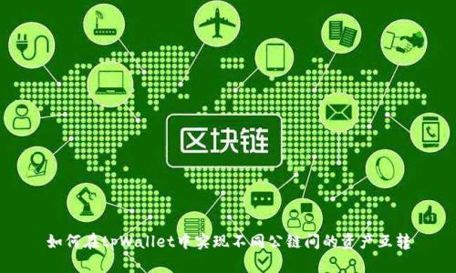 如何在tpWallet中实现不同公链间的资产互转