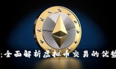 OK平台：全面解析虚拟币交