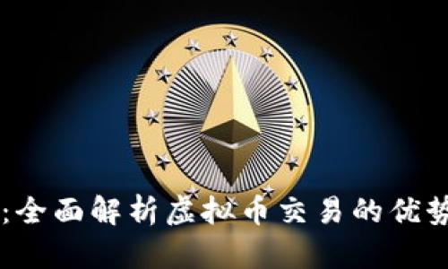 OK平台：全面解析虚拟币交易的优势与挑战
