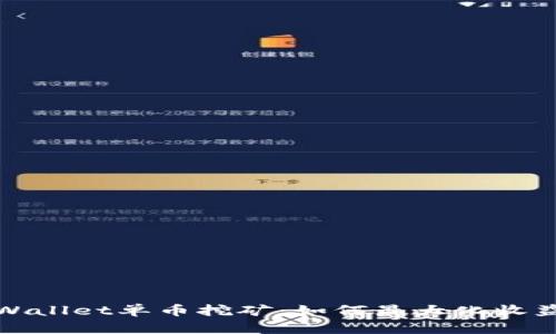 深入探讨tpWallet单币挖矿：如何最大化收益与潜在风险