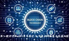 深入探讨tpWallet单币挖矿：