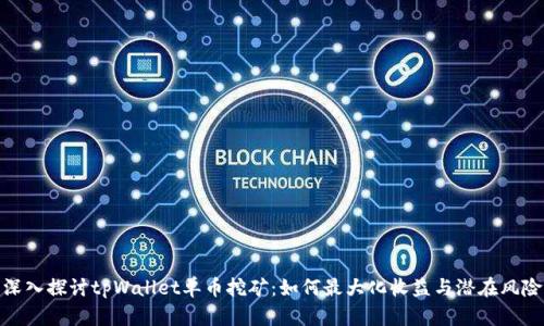 深入探讨tpWallet单币挖矿：如何最大化收益与潜在风险