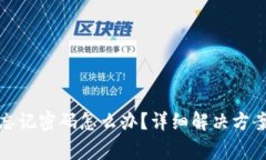 小狐狸钱包忘记密码怎么