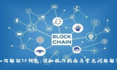 如何解锁TP钱包：详细操作