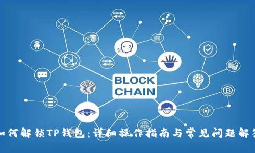 如何解锁TP钱包：详细操作指南与常见问题解答